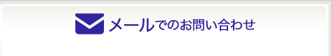 メールでのお問い合わせ