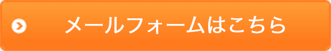 メールフォームはこちら