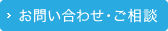 お問い合わせ・ご相談