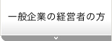 一般企業の経営者の方