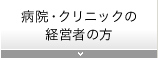 病院・クリニックの経営者の方