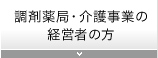 調剤薬局・介護事業の経営者の方