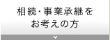 相続・事業承継をお考えの方